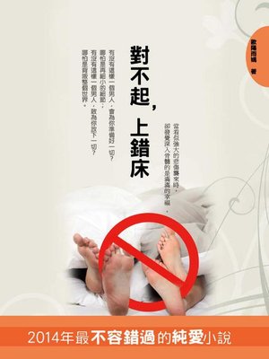 cover image of 對不起，上錯床！